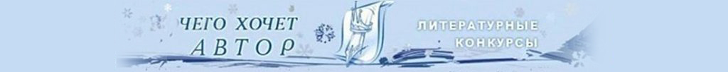 ЧЕГО ХОЧЕТ АВТОР - Литературный портал